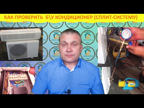 Видео: Как проверить бывший в употреблении кондиционер