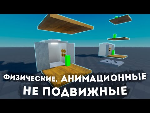 Видео: Виды лифтов в Roblox. Как их делают? ГАЙД