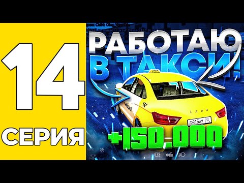 Видео: ПУТЬ БОМЖА НА GRAND MOBILE #14 - ЗАРАБОТОК В ТАКСИ НА ГРАНД МОБАИЛ!