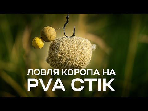 Видео: ВСЕ про стік для ловлі коропа. Повний гайд + тести ПВА сітки та системи.