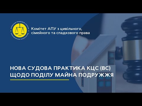 Видео: Нова судова практика КЦС (ВС) щодо поділу майна подружжя