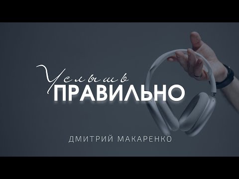 Видео: Дмитрий Макаренко – Услышь правильно