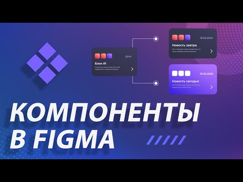 Видео: Компоненты в Figma | Грамотная работа с компонентами в макете Фигма