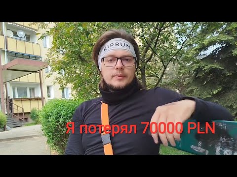 Видео: Я потерял 70000 тысяч Злотых в Польше!!! И выплатил их за год!!