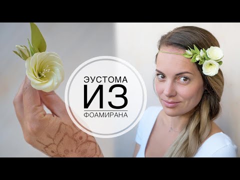 Видео: Hair wreath with eustoma / FOAMIRAN / Венок на волосы с эустомой / ФОАМИРАН / DIY Tsvoric