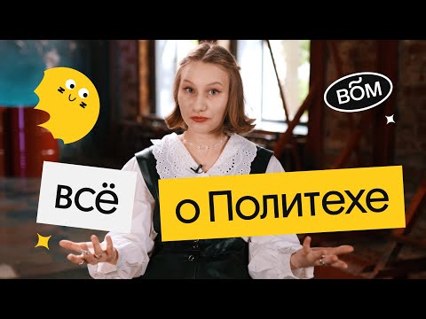 Видео: Вся правда про Политех (СПбПУ) | ЕГЭ 2023 по физике | Снежа Планк из Вебиума