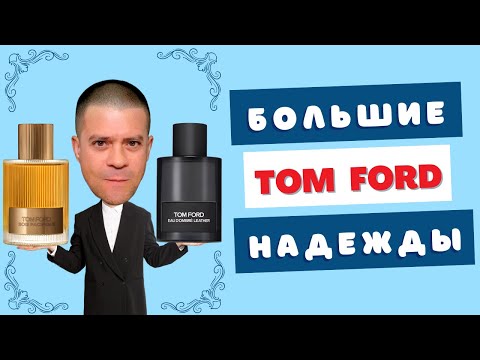 Видео: Почему все В ВОСТОРГЕ от новых ароматов Tom Ford? А точно ВСЕ?