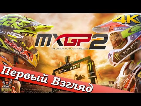 Видео: MXGP2: The Official Motocross Videogame - ПЕРВЫЙ ВЗГЛЯД ОТ EGD