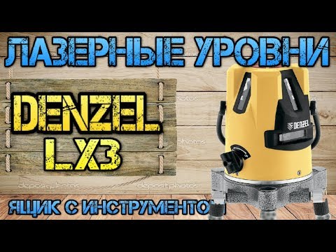 Видео: Denzel LX3. Лазерный уровень за недорого. Реально или нет??!!!