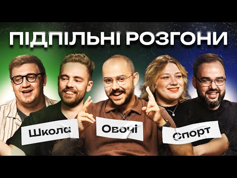 Видео: ПІДПІЛЬНІ РОЗГОНИ #39 – OTOY, ТИМОШЕНКО, КОЛОМІЄЦЬ, КОЧЕГУРА, ПЕТРОВ І Підпільний Стендап