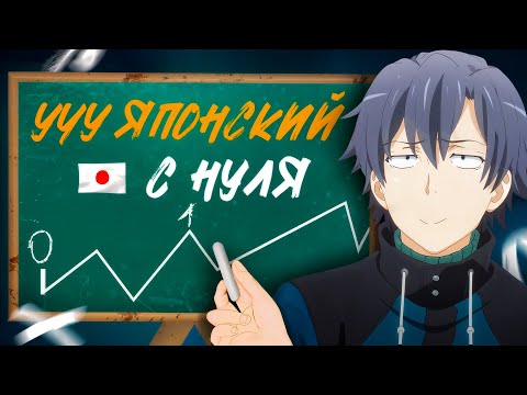 Видео: КАК Я УЧУ ЯПОНСКИЙ (УЖЕ ГОД)