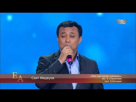 Видео: Саят Медеуов – «Мен сені құлай сүйгенмін» (Әні: Е.Спанәлиев, сөзі: Қ.Қолқаев)