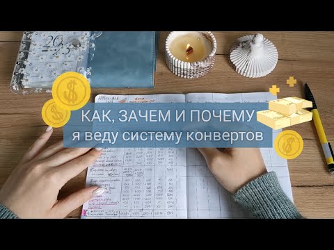 Видео: Как я веду систему денежных конвертов | Мой опыт распределения и накопления денег ✉️💰