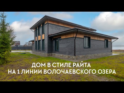 Видео: Дом в стиле Райта на 1 линии Волочаевского озера