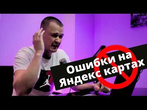 Видео: Ошибки продвижения на Яндекс картах  Яндекс Бизнес  Как выйти в топ?