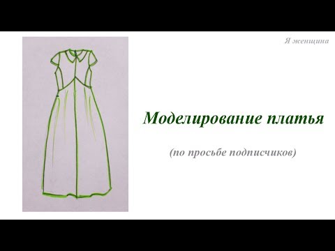 Видео: Моделирование платья по просьбе подписчиков