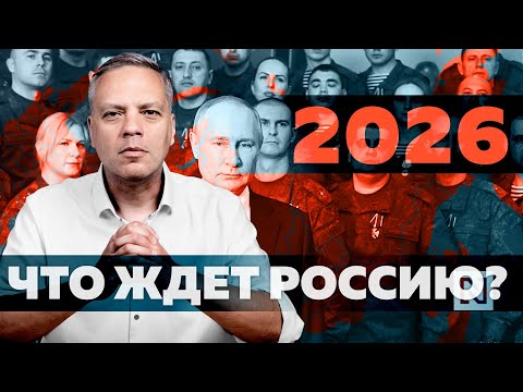 Видео: Путин и Россия в 2026 году. Признаки истощения налицо: что дальше?