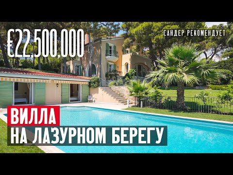 Видео: Обзор дома во Франции за €22,500,000 на Лазурном Берегу