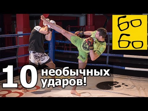 Видео: 10 необычных и эффективных ударов от Артема Левина и Виталия Дунца — ноги, руки, локти, колени