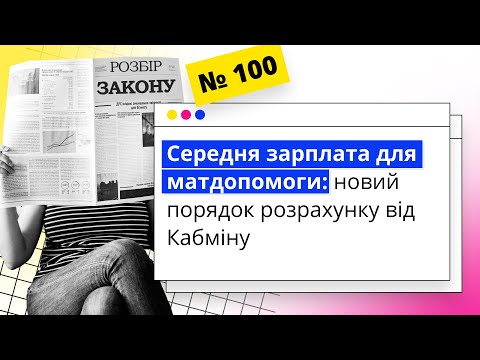 Видео: Середня зарплата для матдопомоги: новий порядок розрахунку від Кабміну | 24.10.2023