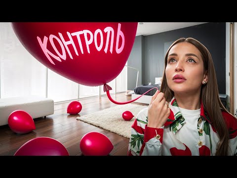 Видео: Как отпустить контроль и начать ДОВЕРЯТЬ жизни?
