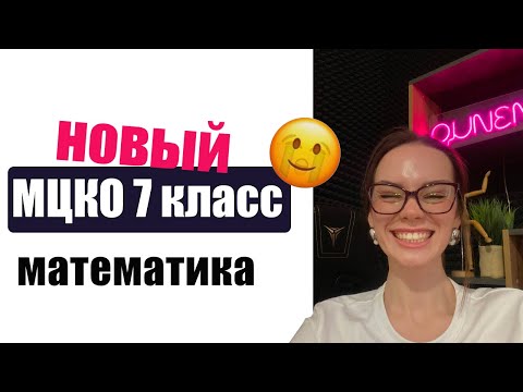 Видео: Разбор НОВОГО МЦКО 7 класс. Математика база