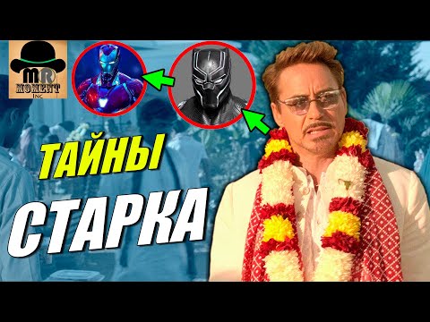 Видео: 👓 Зачем ТОНИ СТАРК находился в ИНДИИ? Секреты Железного Человека! [ТЕОРИЯ]