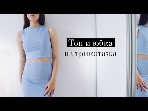 Видео: DIY | Юбка и топ из трикотажа