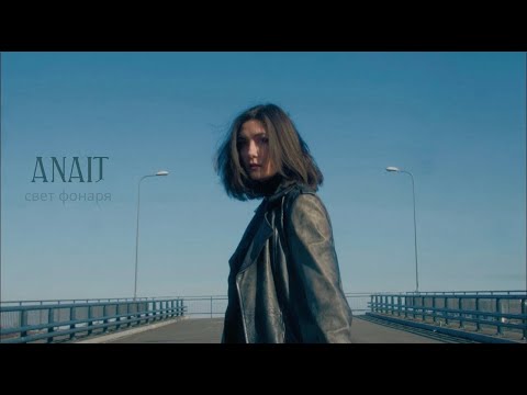 Видео: ANAIT - Свет фонаря (2025)