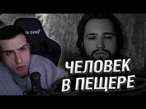 Видео: Hellyeahplay смотрит: Человек в пещере