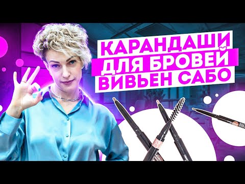 Видео: ЛУЧШИЕ КАРАНДАШИ ВИВЬЕН САБО! ТОП-3 вопроса про карандаши для бровей Vivienne Sabo!