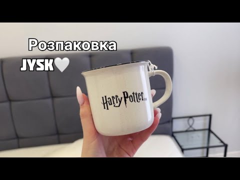 Видео: Розпаковка/JYSK/SINSAY HOME🤍