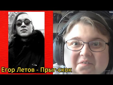 Видео: реакция на Егор Летов - Прыг-скок