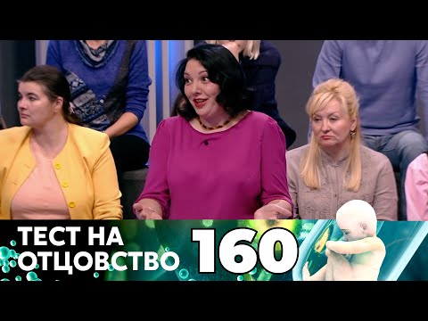 Видео: ТЕСТ НА ОТЦОВСТВО | Серия 160