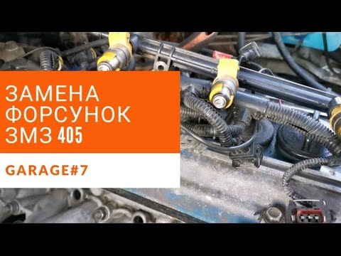 Видео: Меняем форсунки Газель. ЗМЗ 405