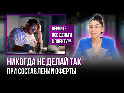 Видео: Как правильно СОСТАВИТЬ оферту для ТОВАРОВ и УСЛУГ. Договор-оферта простыми словами.