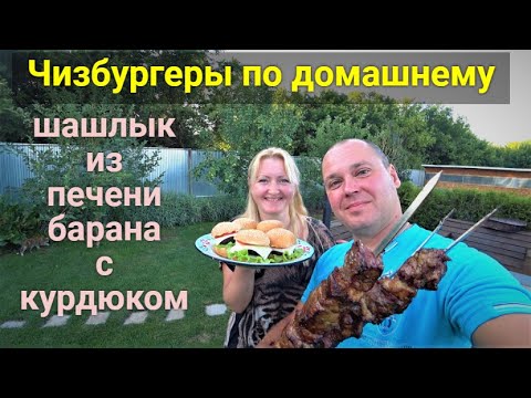 Видео: Готовим ЧИЗБУРГЕРЫ и шашлык из печени барана!