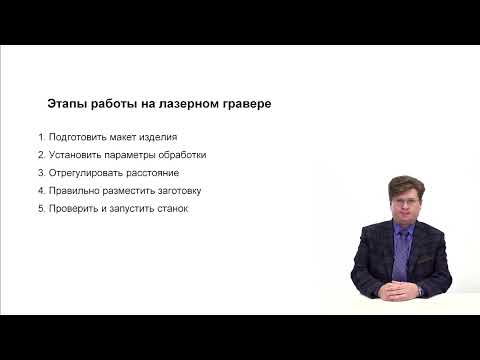 Видео: Видеолекция. Требования для работы и этапы работы на лазерном резаке-гравере