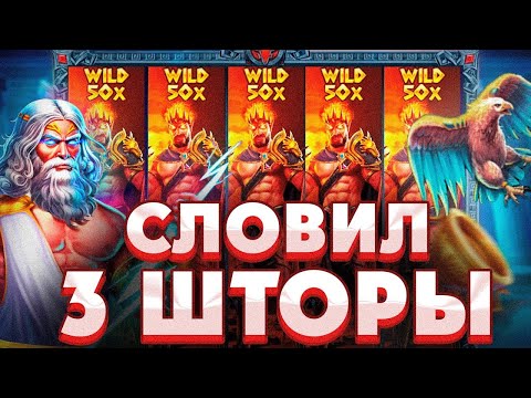 Видео: ВЫПАЛО 3 ШТОРЫ В БОНУСКЕ! |  Бонуска в Zeus vs Hades! |Заносы недели