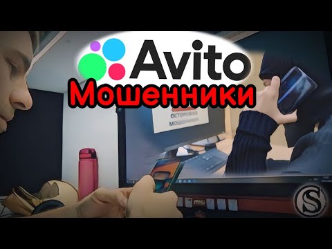 Видео: Как я попал в ловушку АВИТО мошенников