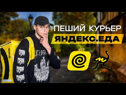Видео: ПЕШИЙ КУРЬЕР ЯНДЕКС.ЕДА! Всё не так плохо?