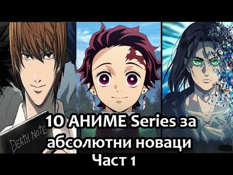 Видео: 10 АНИМЕТА за НАЧИНАЕЩИ, които ВСЕКИ трябва да гледа!  ЧАСТ 1