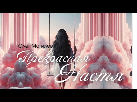 Видео: Прекрасная Настя - Олег Могилев