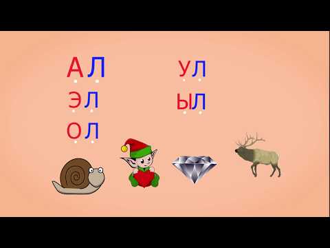 Видео: 🎓 Учимся соединять обратные и прямые слоги. Слоги с согласным Л. Читаем слова. Урок 17 (0+)
