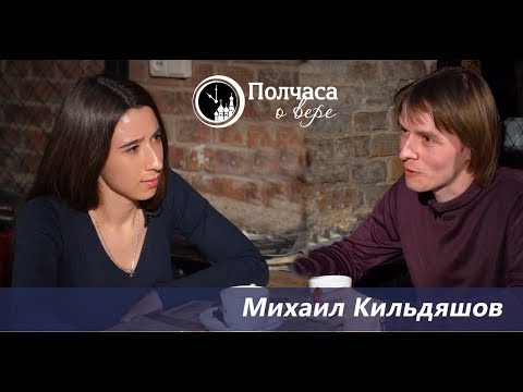 Видео: ПОЛЧАСА О ВЕРЕ. МИХАИЛ КИЛЬДЯШОВ