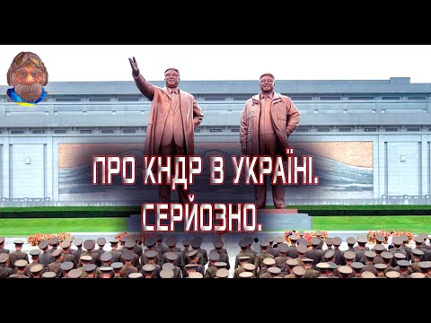 Видео: Не (ваше) корейське діло.