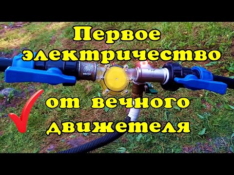 Видео: Бесплатное электричество от вечного движетеля.