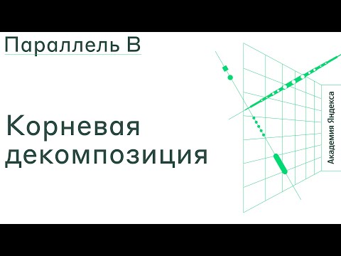 Видео: Тема: Корневая декомпозиция