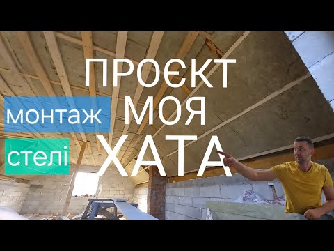 Видео: Монтаж гіпсокартону. "ПРОЄКТ МОЯ ХАТА"