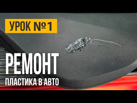 Видео: Как отремонтировать ПЛАСТИК в салоне автомобиля? Учебное видео